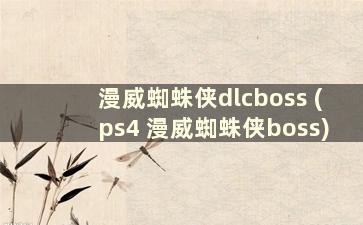 漫威蜘蛛侠dlcboss (ps4 漫威蜘蛛侠boss)